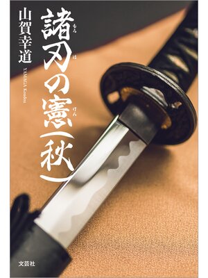 cover image of 諸刃の憲（秋）